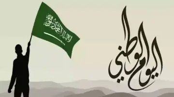 متى اجازة اليوم الوطني ١٤٤٦ 1024x576 1