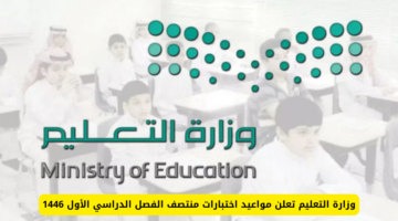 متى اختبارات منتصف الفصل الدراسي الأول 1446؟