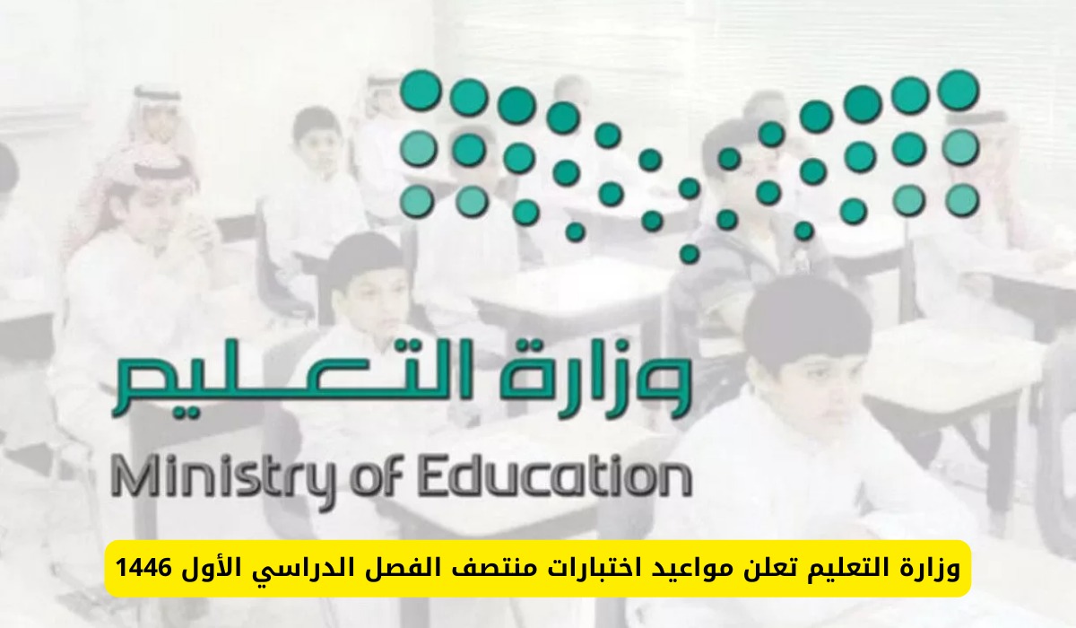 “بدء العد التنازلي” متى اختبارات منتصف الفصل الدراسي الأول 1446؟.. وزارة التعليم تعلن رسميًا