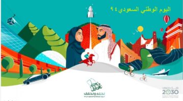 متى اليوم الوطني السعودي 2024 1446 والإجازة للقطاعين الحكومي والخاص ؟ 1