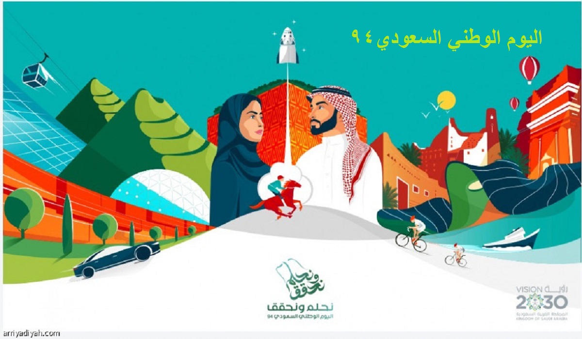 متى اليوم الوطني السعودي 2024-1446 والإجازة للقطاعين الحكومي والخاص؟ 5 متى اليوم الوطني السعودي 2024-1446 والإجازة للقطاعين الحكومي والخاص؟