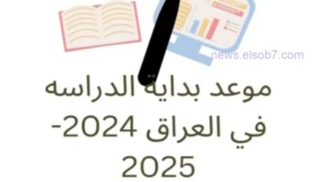 متى تبدأ المدارس 2024 في العراق