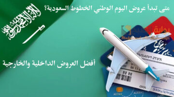 متى تبدأ عروض اليوم الوطني الخطوط السعودية؟