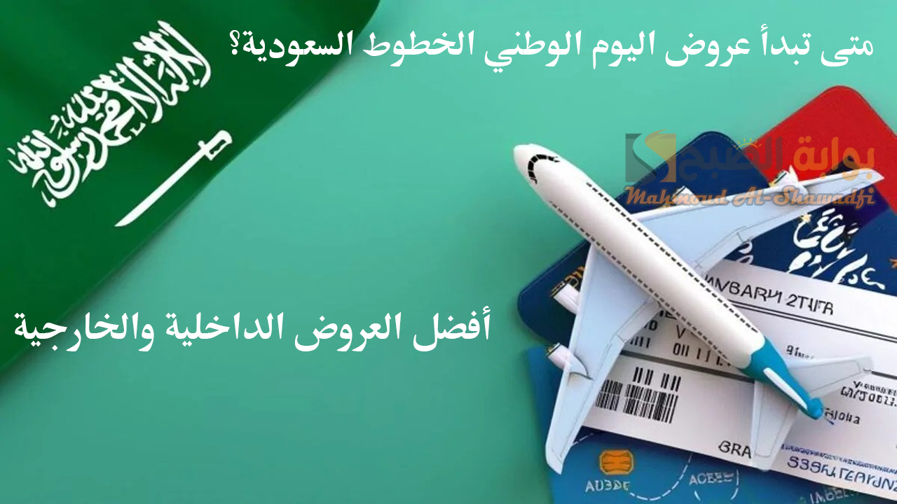 أسعار تنافسية.. متى تبدأ عروض اليوم الوطني الخطوط السعودية؟ وأفضل العروض الداخلية والخارجية 5 أسعار تنافسية.. متى تبدأ عروض اليوم الوطني الخطوط السعودية؟ وأفضل العروض الداخلية والخارجية