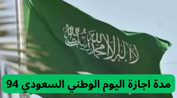 متى تنتهي إجازة اليوم الوطني السعودي 94؟