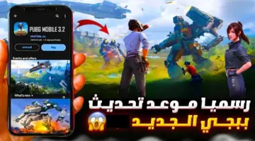 متى سينزل تحديث ببجي الجديد 2024؟