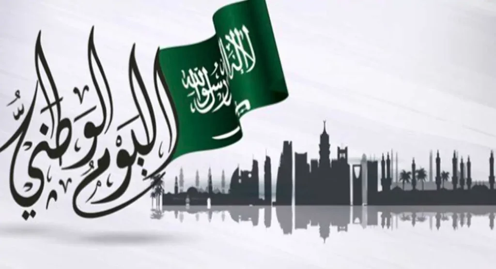 إجازة رسمية..السعودية تحدد موعد إجازة اليوم الوطني 1446 واهم مظاهر الاحتفال به
