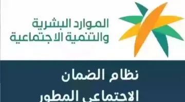 متى موعد صرف الضمان الاجتماعي المطور