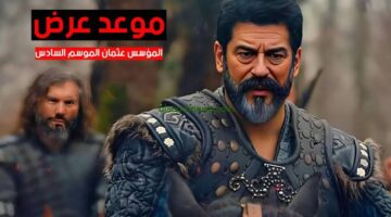 متى موعد عرض الحلقة 165 من مسلسل المؤسس عثمان الموسم السادس