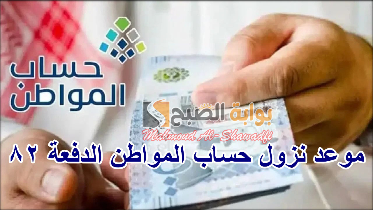 بالميلادي والهجري.. متى موعد نزول الدفعة 82 من حساب المواطن؟ 5 بالميلادي والهجري.. متى موعد نزول الدفعة 82 من حساب المواطن؟