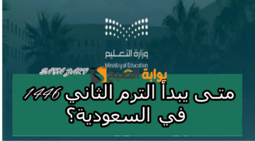 متى يبدأ الترم الثاني 1446 في السعودية؟