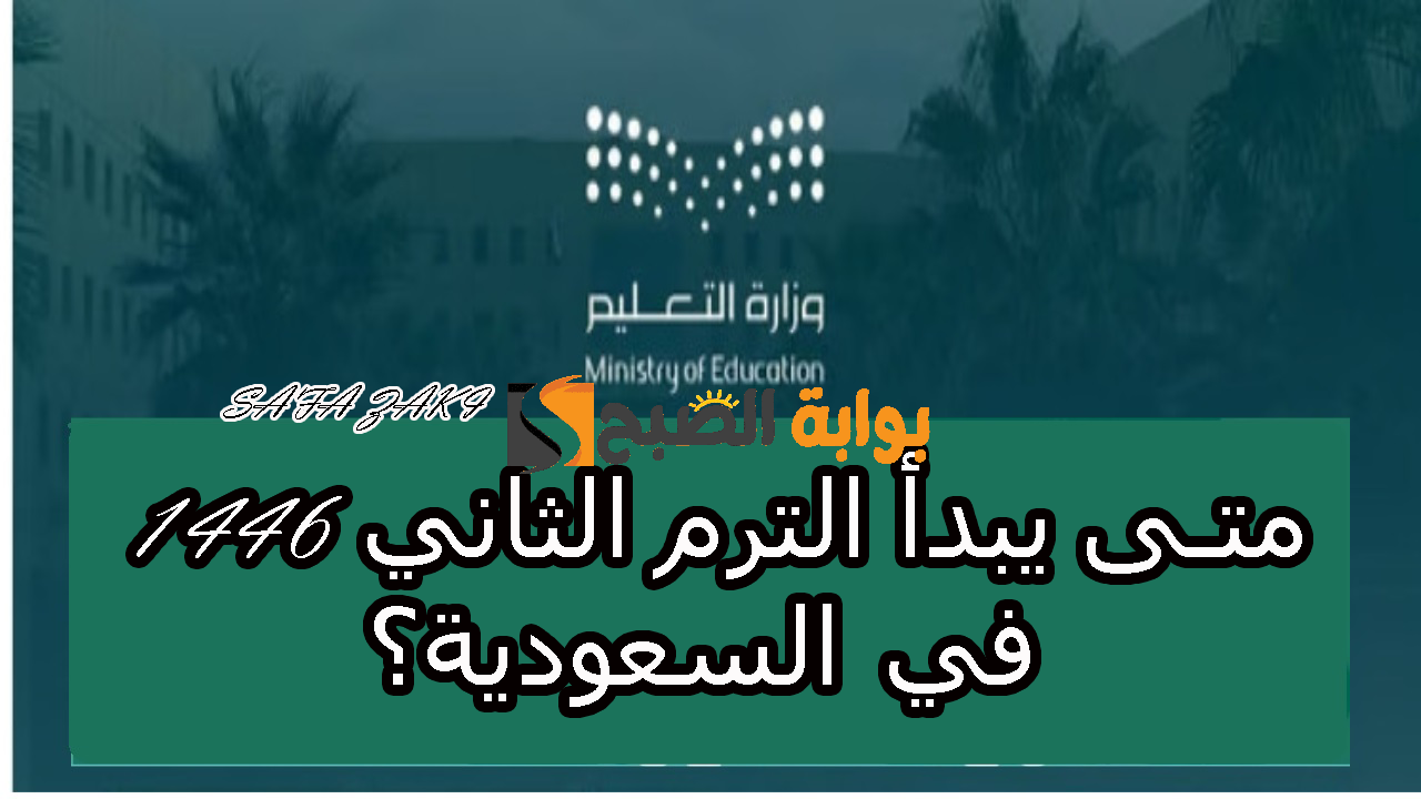 بعد التعديل التقويم الدراسي بالمملكة .. متى يبدأ الترم الثاني 1446 في السعودية؟ وزارة التعليم توضح