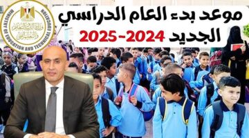 متى يبدأ العام الدراسي الجديد 2024 2025