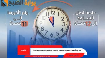 متى يبدأ العمل بالمواعيد الشتوية