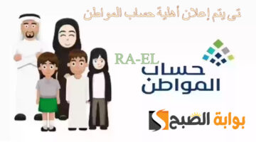 متى يتم إعلان أهلية حساب المواطن 1