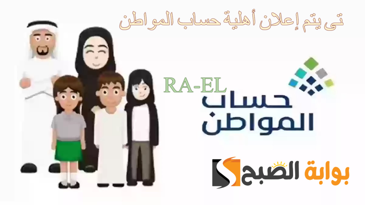 متى يتم إعلان أهلية حساب المواطن لشهر أكتوبر 2024؟.. الموارد البشرية تجيب