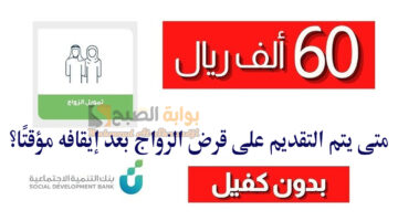 متى يتم التقديم على قرض الزواج بعد إيقافه مؤقتًا؟