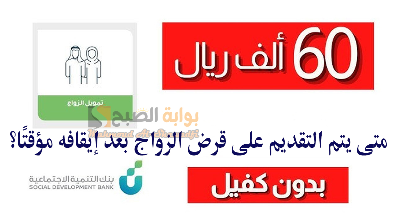 متى يتم التقديم على قرض الزواج بعد إيقافه مؤقتًا؟.. بنك التنمية الاجتماعية يرد 5 متى يتم التقديم على قرض الزواج بعد إيقافه مؤقتًا؟.. بنك التنمية الاجتماعية يرد