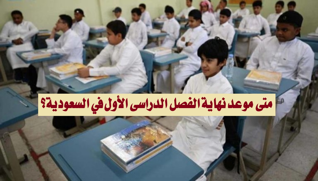 مع انطلاق العام الدراسي الجديد في السعودية.. متي موعد نهاية الفصل الدراسي الأول؟