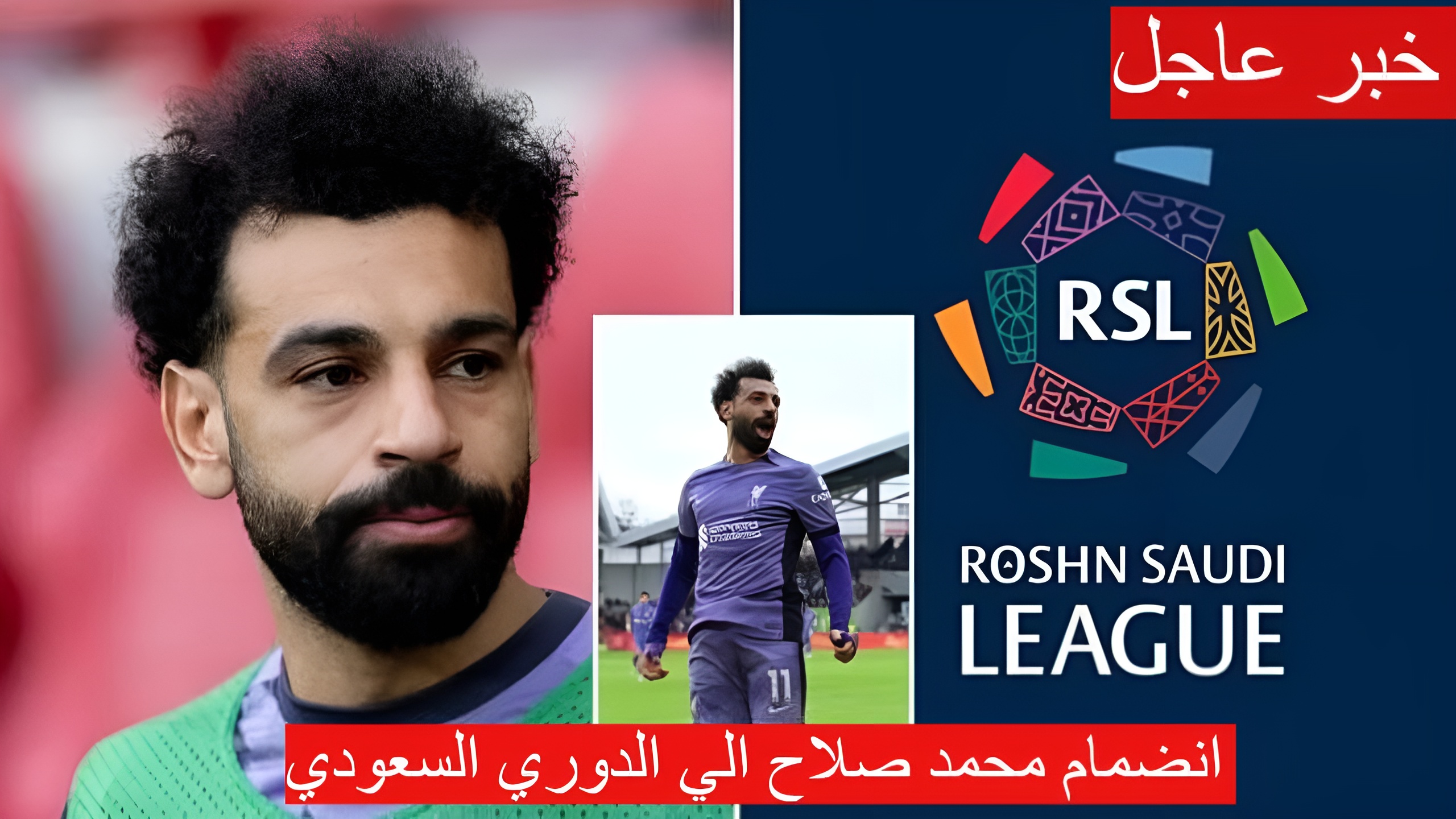 حقيقه انضمام محمد صلاح الي الدوري السعودي 2024 بعد موافقته.. تفاصيل 5 حقيقه انضمام محمد صلاح الي الدوري السعودي 2024 بعد موافقته.. تفاصيل
