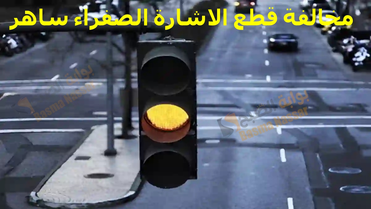 شروط الاعتراض على مخالفة قطع الاشارة الصفراء ساهر 2024