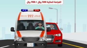 مخالفة ملاحقة مركبات الطوارئ أثناء استعمالها التنبيه تصل إلى 900 ريال 1200x700 1