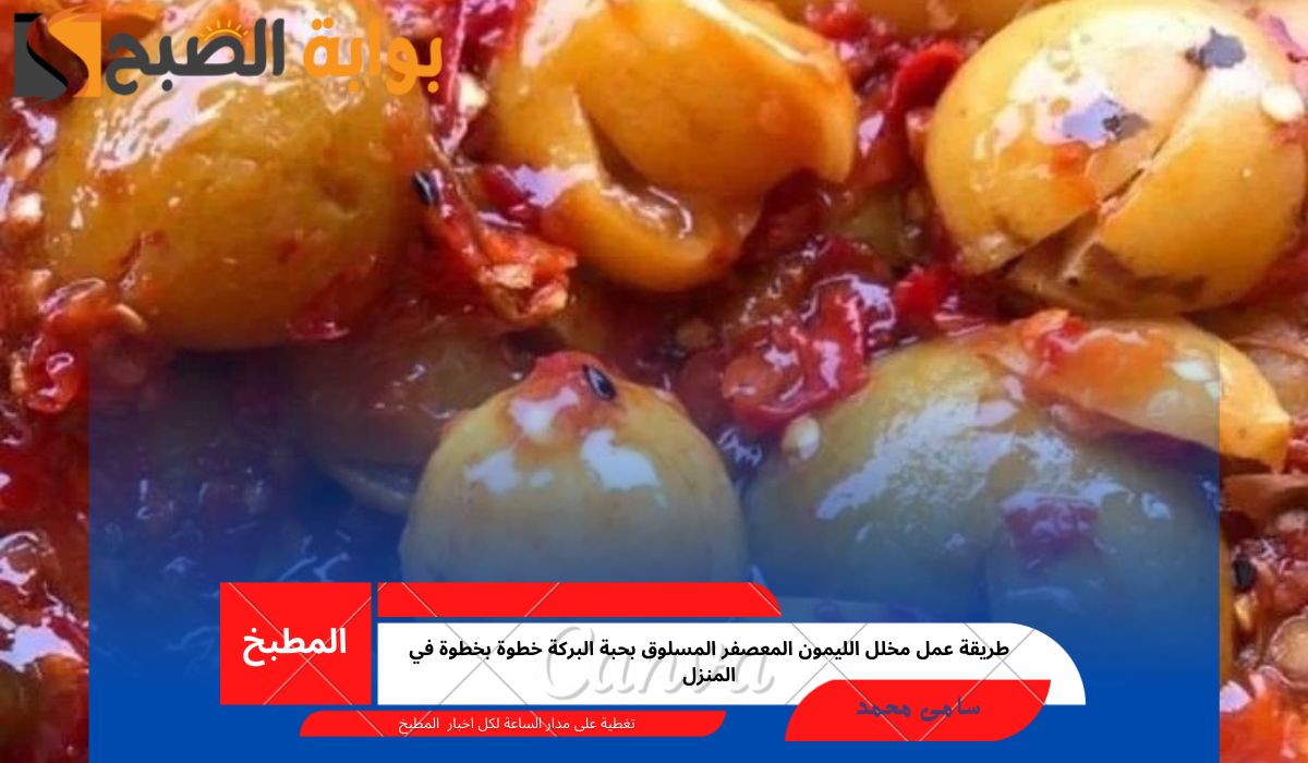 طريقة عمل مخلل الليمون المعصفر المسلوق بحبة البركة خطوة بخطوة في المنزل