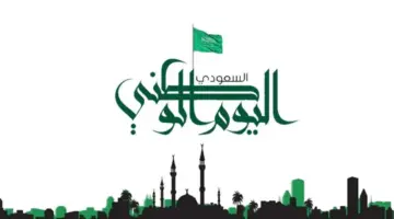 مدة إجازة اليوم الوطني السعودي 94 للعاملين بالقطاع الحكومي