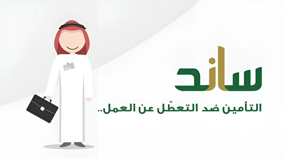 شروط التقديم في منصة ساند للعاطلين عن العمل والاستفادة من الخدمة وطريقة التسجيل