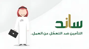 مدة التحقق من أهلية ساند
