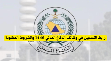 مديرية الدفاع المدني السعودي توضح. خطوات التقديم على وظائف الدفاع المدني 1446 وأهم شروط التقديم