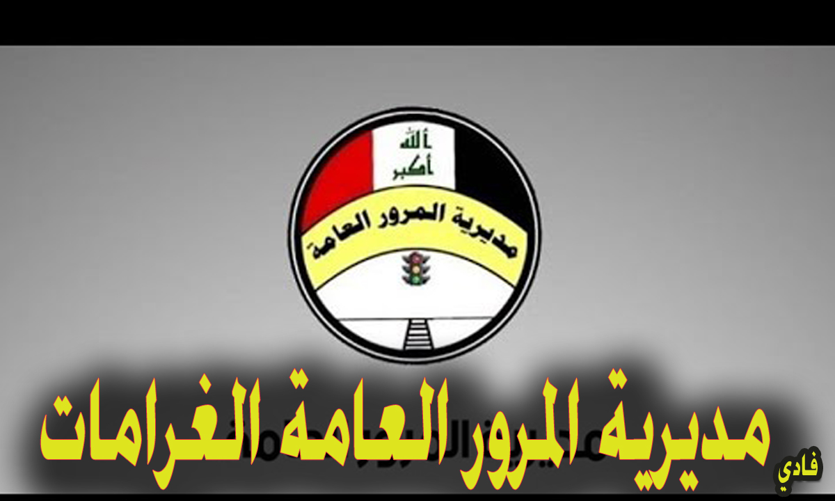 مديرية المرور العامة iq الغرامات العراق ur.gov منصة أور الإلكترونية