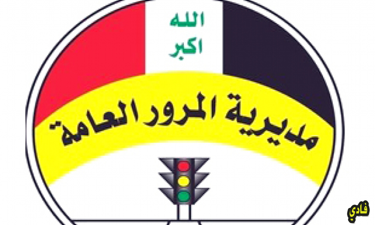مديرية المرور العامة الغرامات ur iq في العراق “بالرقم الألماني” رابط معرفة قيمة المخالفات المرورية