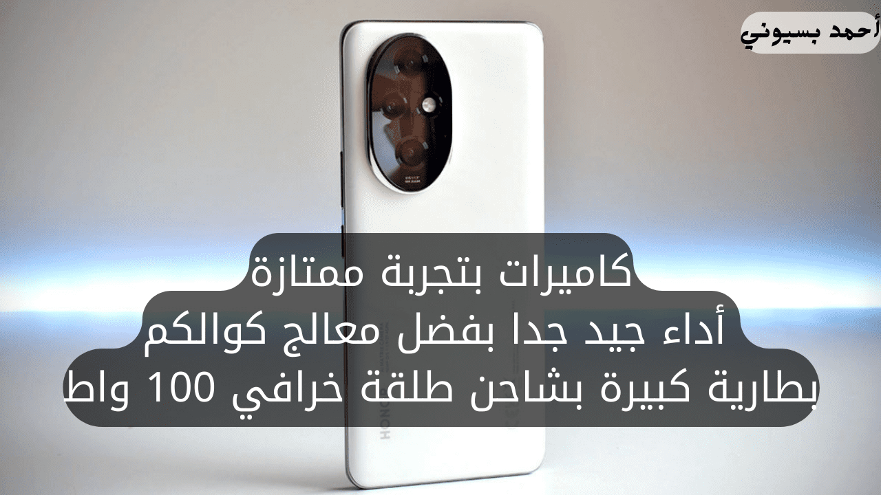 بقوة شحن 100 واط.. مراجعة هاتف هونر 200 بشاحن طلقة ومعالج بأداء جبار وكاميرات عالمية