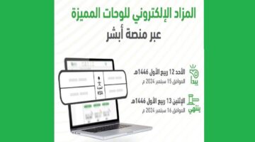 مزاد اللوحات الإلكترونية أبشر