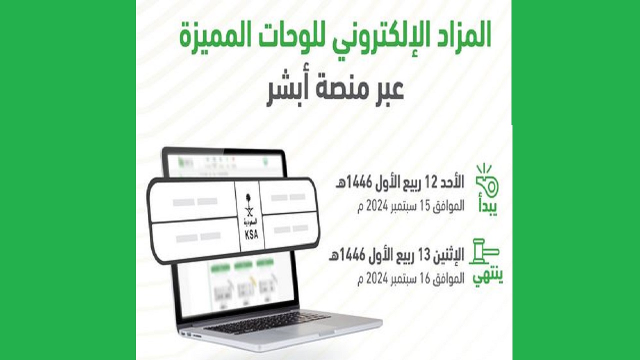 المرور السعودي يطرح مزاد اللوحات الإلكتروني الأحد 12 ربيع الأول 1446 الموافق 15/9/2024 عبر أبشر |تفاصيل 2 المرور السعودي يطرح مزاد اللوحات الإلكتروني الأحد 12 ربيع الأول 1446 الموافق 15/9/2024 عبر أبشر |تفاصيل
