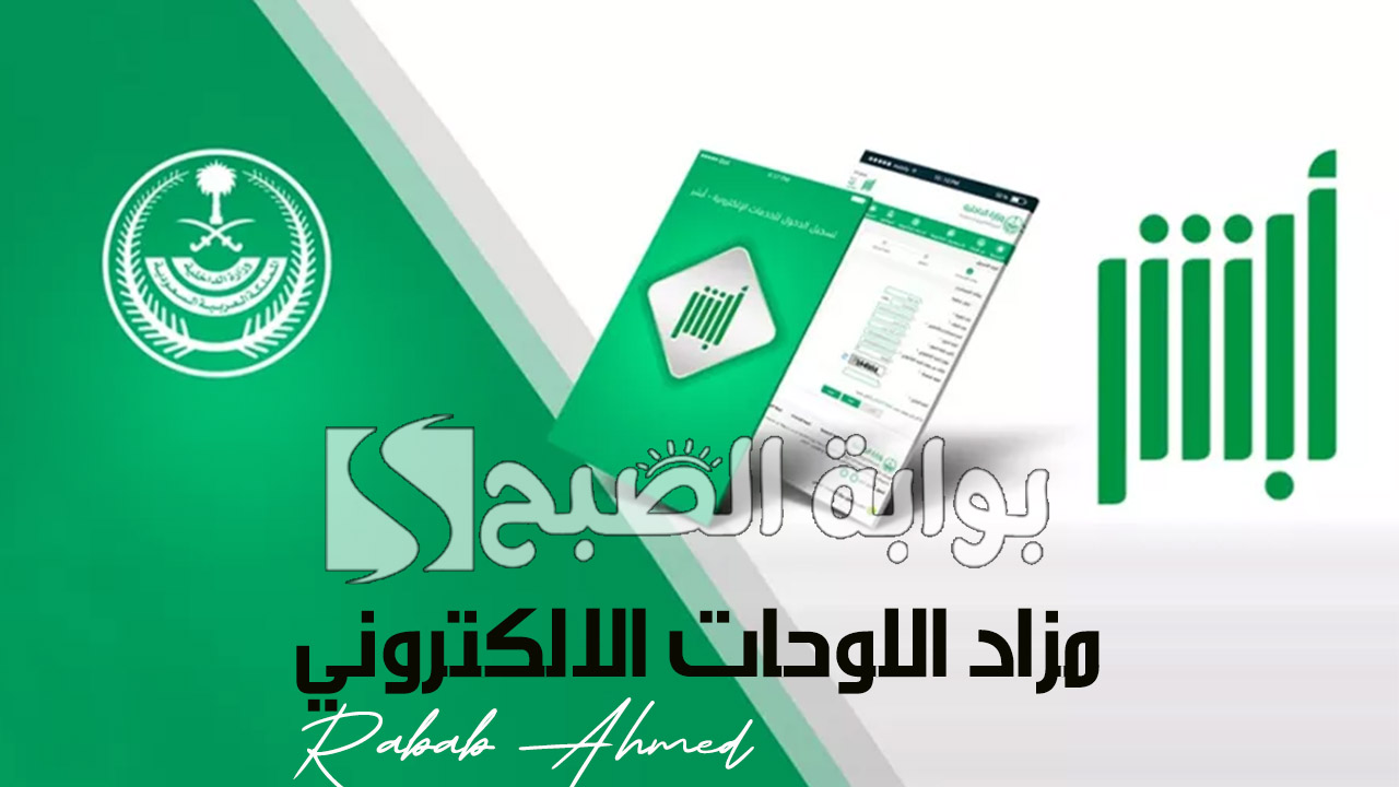 “الإدارة العامة للمرور تُطرح”.. مزاد اللوحات الالكتروني وأهم الشروط وخطوات الاشتراك