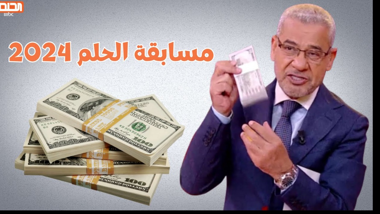 فرصة ربح 100,000$ دولار.. طريقة الاشتراك في مسابقة الحلم 2024 مع مصطفى الأغا هتحقق حلمك!
