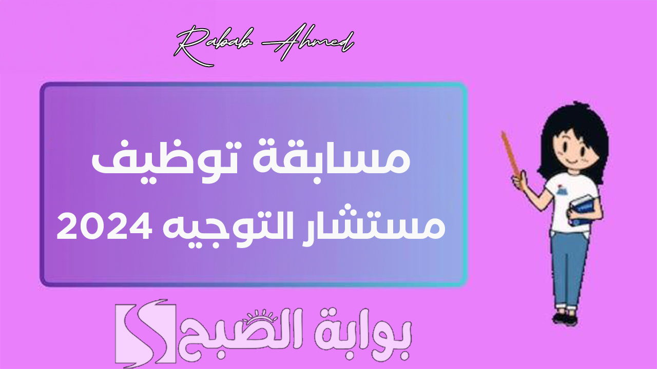 رابط التسجيل في مسابقة توظيف مستشار التوجيه 2024 وأهم الشروط والمستندات المطلوبة 5 رابط التسجيل في مسابقة توظيف مستشار التوجيه 2024 وأهم الشروط والمستندات المطلوبة