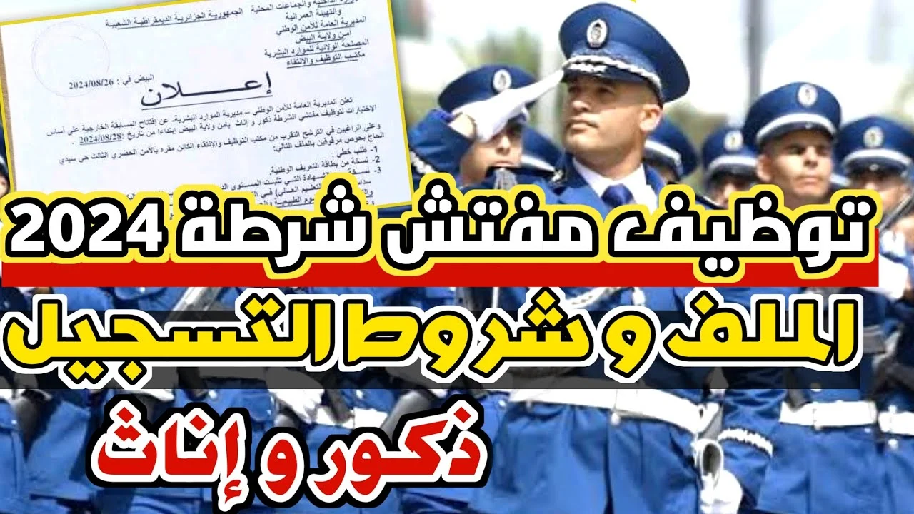 “المديرية العامة للأمن الوطني”.. تُعلن لينــك مسابقة توظيف مفتشي الشرطة 2024 في الجزائر