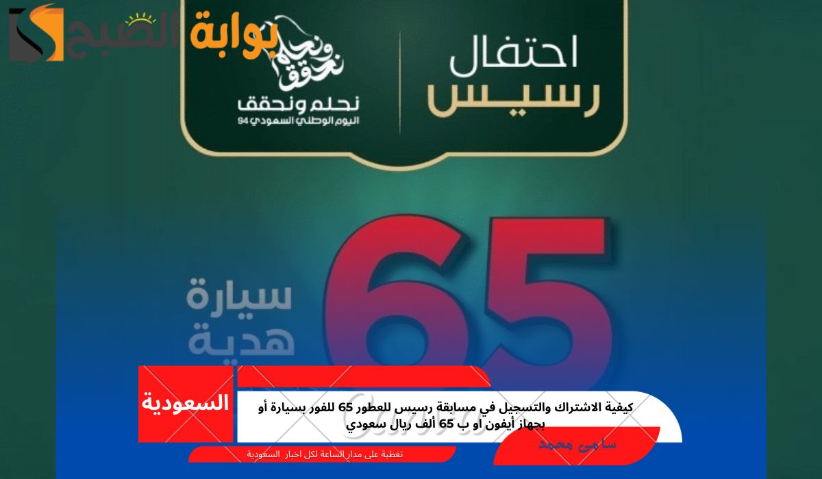كيفية الاشتراك والتسجيل في مسابقة رسيس للعطور 65 للفور بسيارة أو بجهاز أيفون او ب 65 ألف ريال سعودي