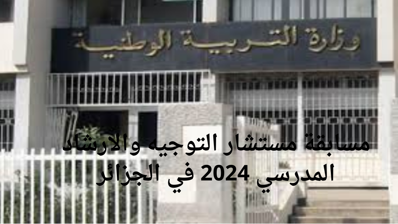 التربية الوطنية تعلن عن التسجيل في مسابقة مستشار التوجيه والارشاد المدرسي 2024 الجزائر والشروط المطلوبة