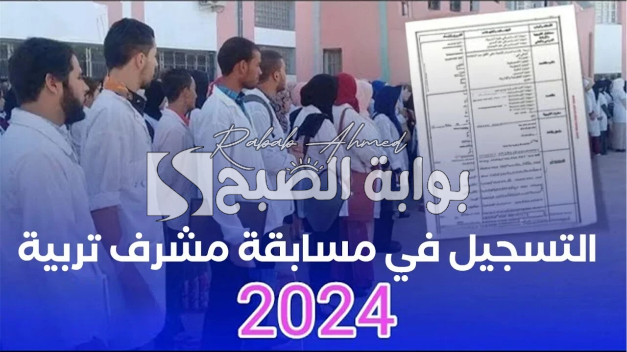 “أنضم الآن”.. شروط التسجيل في مسابقة مشرف التربية 2024 الجزائر والتخصصات المتاحة