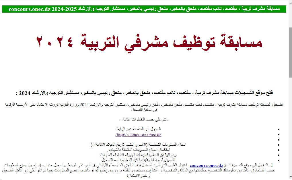 مُتاح الآن .. لينك تسجيل مسابقة مشرف التربية بالجزائر 2024 وشروط القبول عبر concours.onec.dz