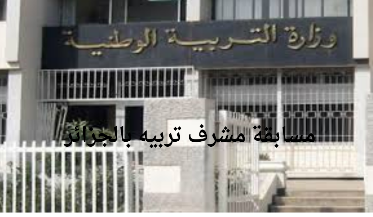 وزارة التربية الوطنية توضح التخصصات المطلوبة في مسابقة مشرف التربية بالجزائر 2024