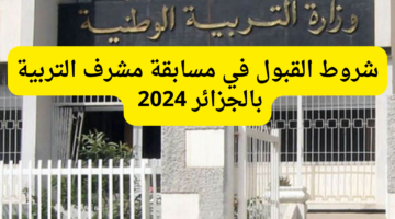 مسابقة مشرف التربية بالجزائر