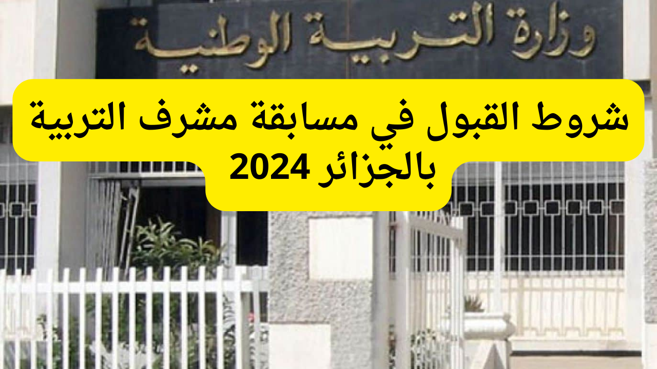 شروط القبول في مسابقة مشرف التربية بالجزائر 2024 concours.onec.dz
