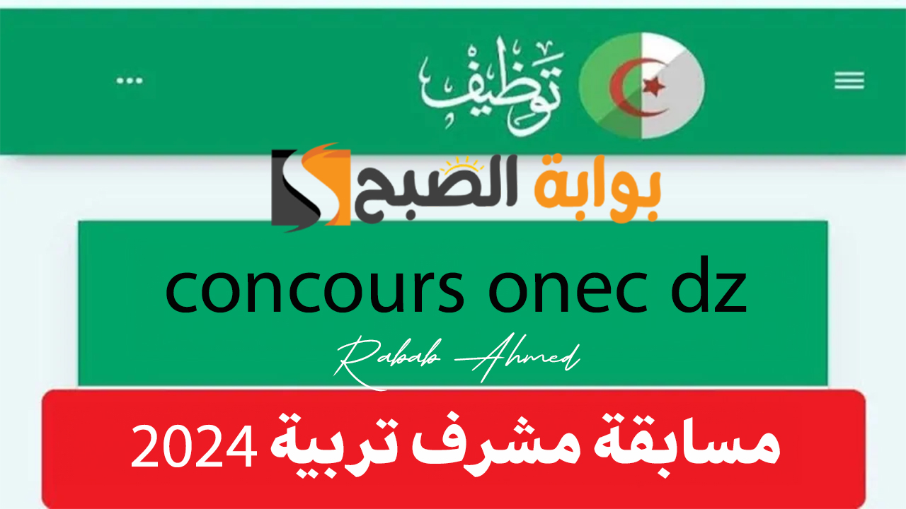 رابط التسجيل في مسابقة مشرف تربية concours onec dz وأهم شروط التقديم