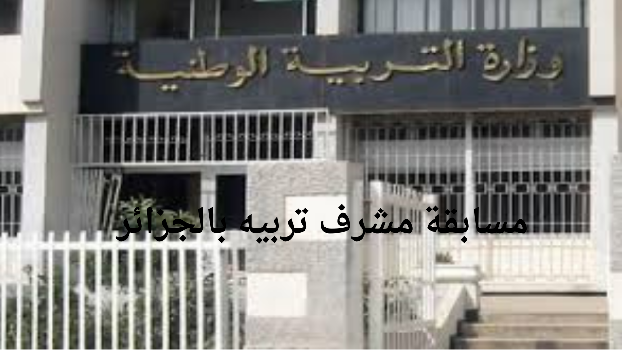 التربية الوطنية توضح خطوات وشروط التسجيل في مسابقة مشرف تربيه بالجزائر 2024