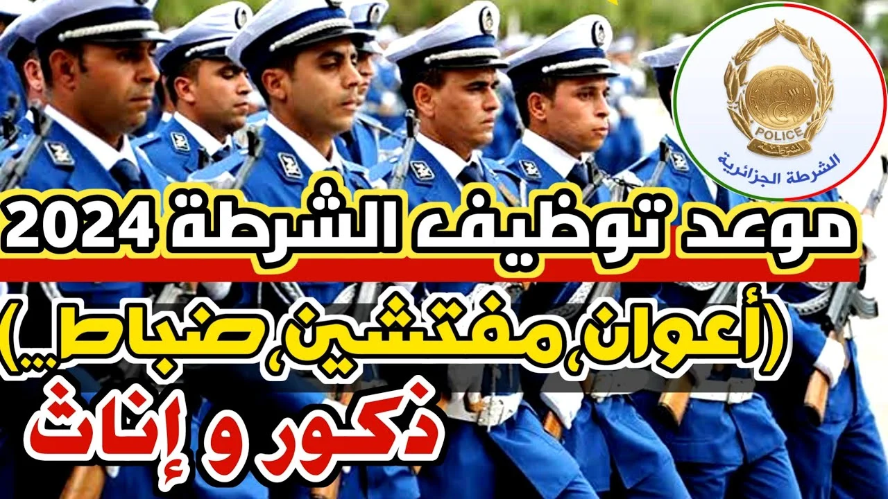 “سجل الان”.. المديرية العامة للأمن الوطني توفر لينك التسجيل في مسابقة مفتش شرطة 2025 -2024 عبر algeriepolice.dz